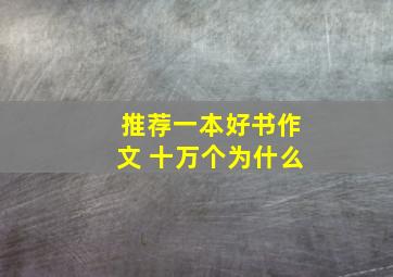 推荐一本好书作文 十万个为什么